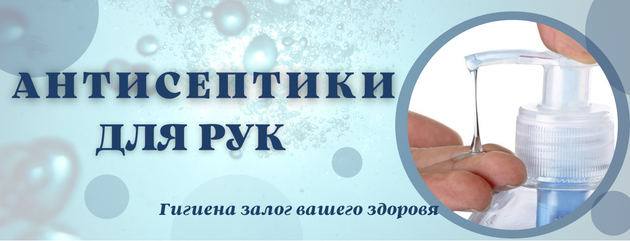 антисептик 2